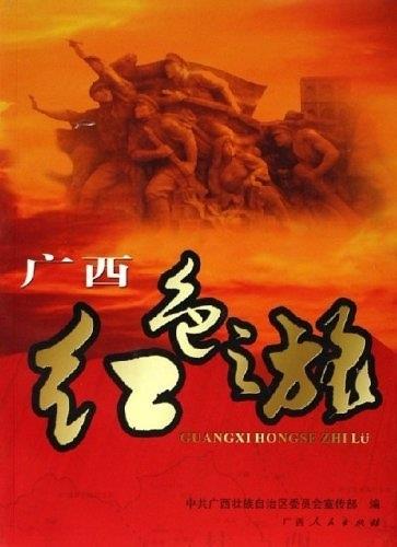 广西红色之旅【正版图书,放心购买】
