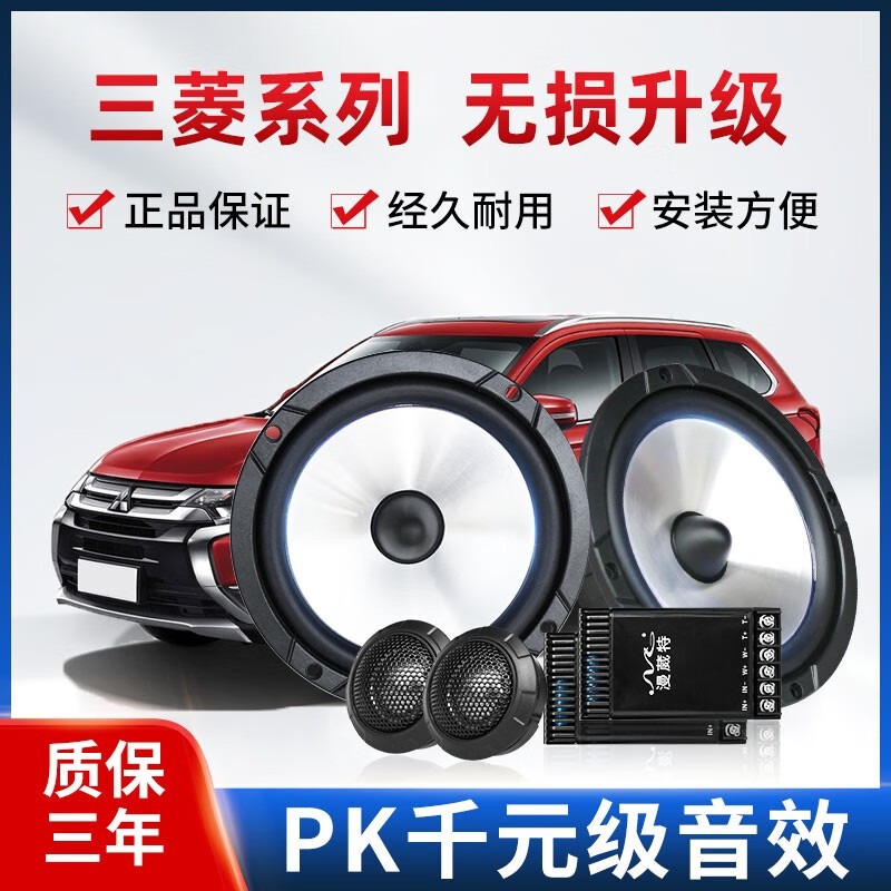 漫葳特适用于三菱欧蓝德劲炫ASX翼神帕杰罗蓝瑟前后门音响喇叭加改装 银尊享翼神前门同轴6.5寸一对怎么看?