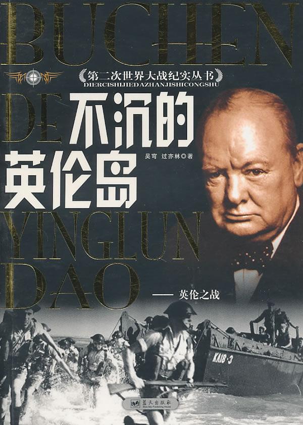 不沉的英伦岛【正版】