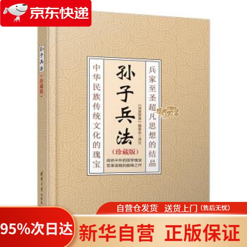 【新华书店正版】孙子兵法(珍藏版) 《深度军事》编委会 清华大学出版社 9787302523666