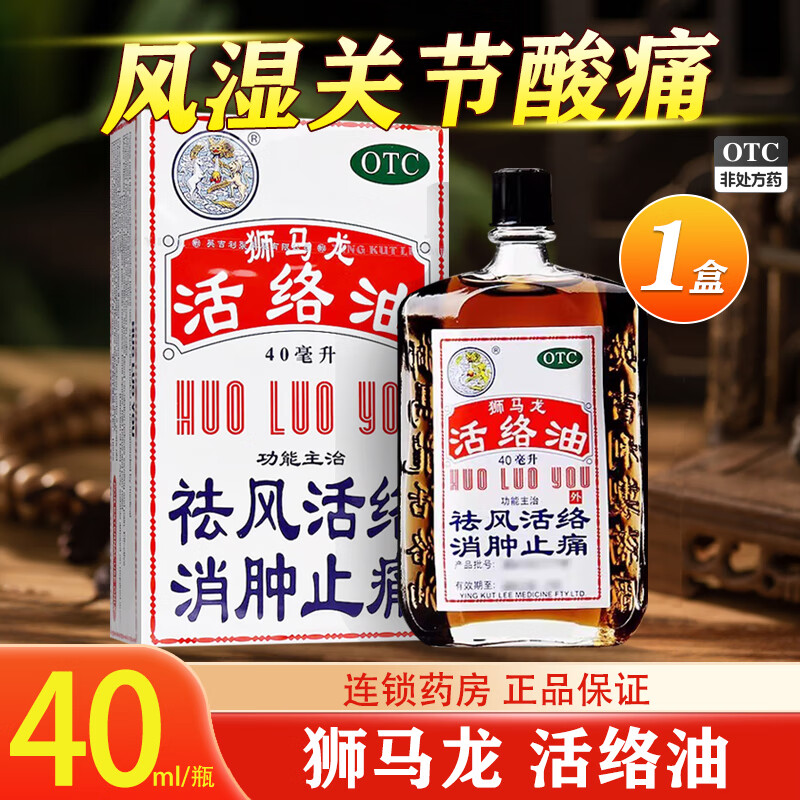 狮马龙活络油40ml祛风活络消肿止痛风湿关节酸痛手足麻木跌打损伤 1