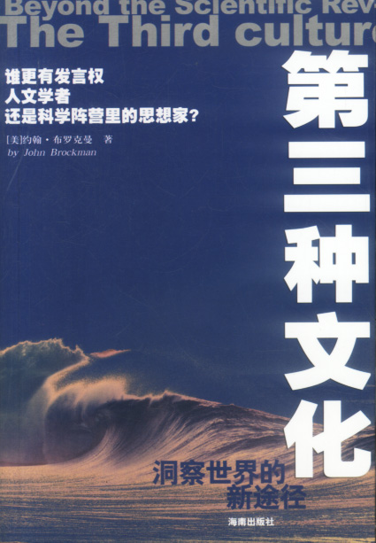 第三种文化-洞察世界的新途径【放心选购】