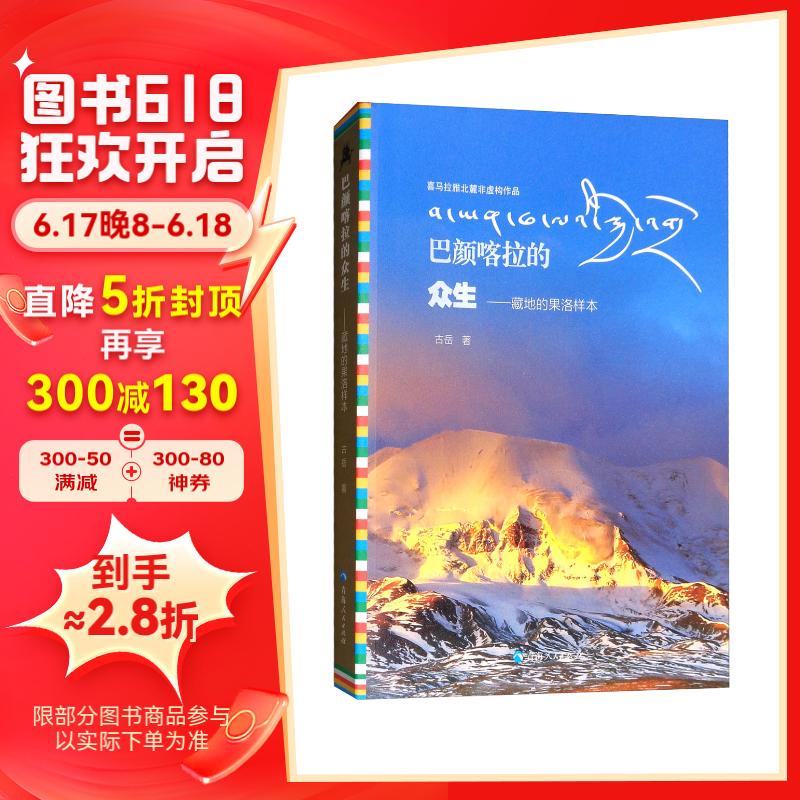 巴颜喀拉的众生:藏地的果洛样本
