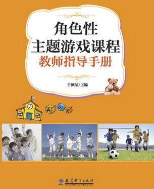角色性主题游戏课程教师指导手册 于渊莘 教育科学出版社