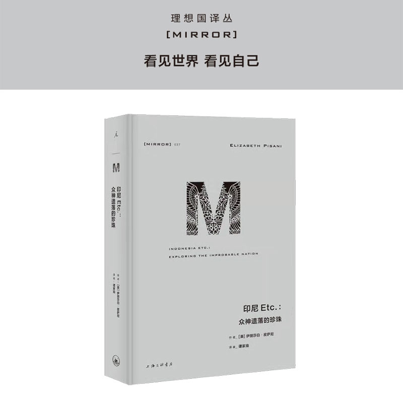理想国译丛037 印尼Etc 伊丽莎白 