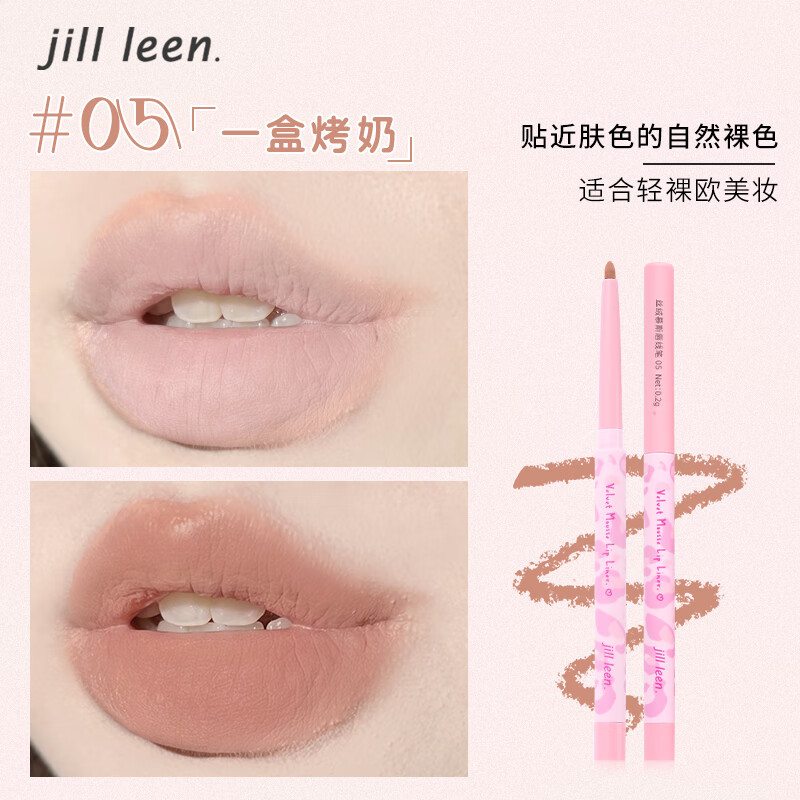 JILL LEENJILLLEEN丝绒慕斯唇线笔勾勒唇线顺滑 哑光雾感裸调自然温柔 05#