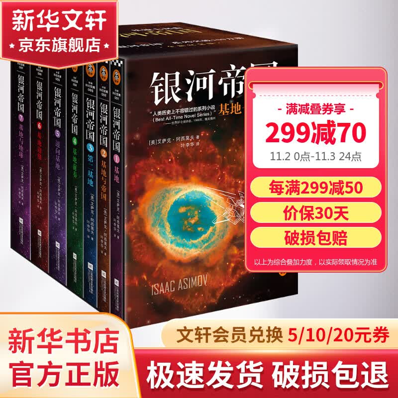 银河帝国1-7：基地七部曲 百万册全新纪念版 阿西莫夫经典科幻小说 图书高性价比高么？