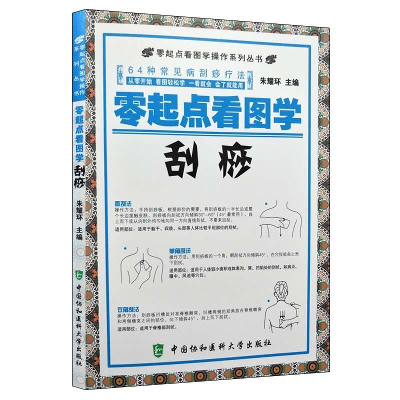 零起点看图学刮痧
