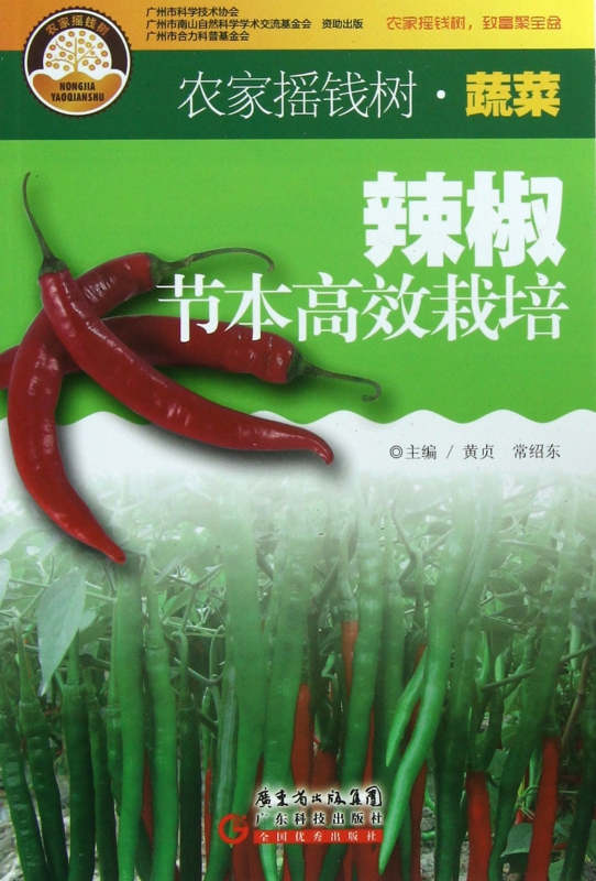 辣椒节本高效栽培/农家摇钱树