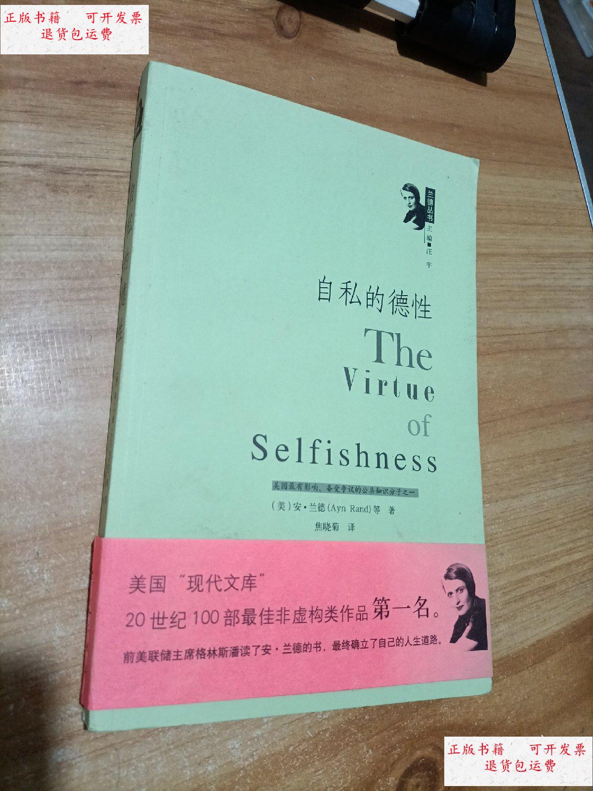 【二手9成新】自私的德性 /【美】兰德 华夏出版社