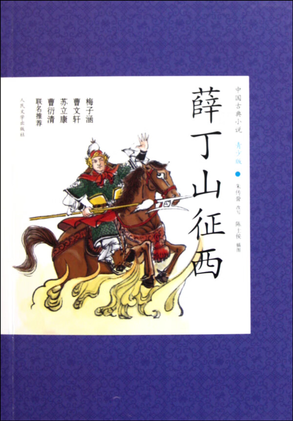 薛丁山征西朱传誉改写 朱传誉 改写 著作 中国古典小说诗 朱传誉 陈士