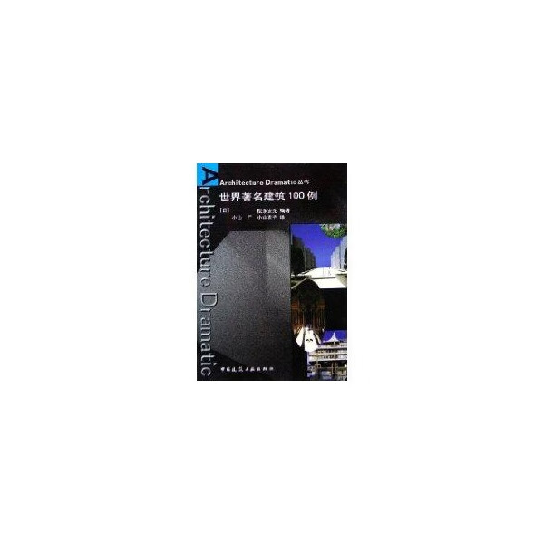 世界著名建筑100例