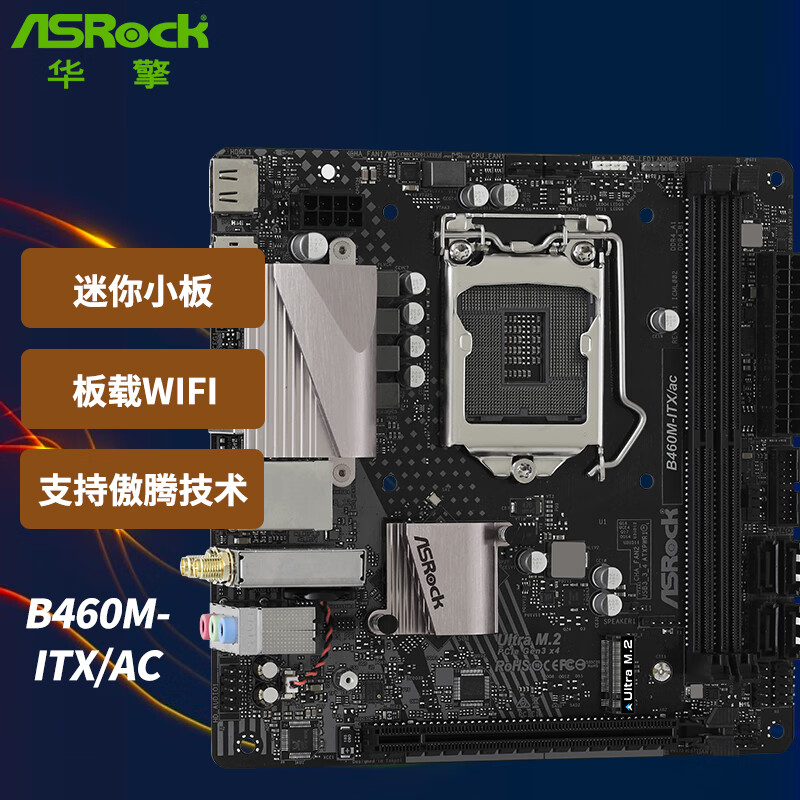 华擎（ASRock）B460M-ITX/ac主板 支持CPU 10400/10500/10400F/10700（ Intel B460/LGA 1200）