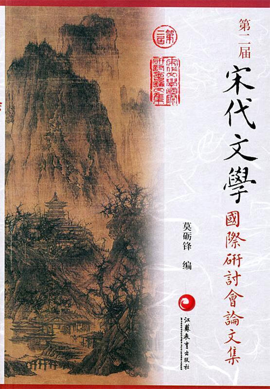 第二届宋代文学国际研讨会论文集 9787534351365 莫砺锋 编 江苏教育