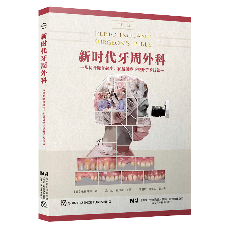 新时代牙周外科 佐藤琢也著 显微镜是如何改变外科手术的 新式和旧式的缝线缝针以及各类缝合方法 口腔科学 辽宁科学技术出版社 书籍 k