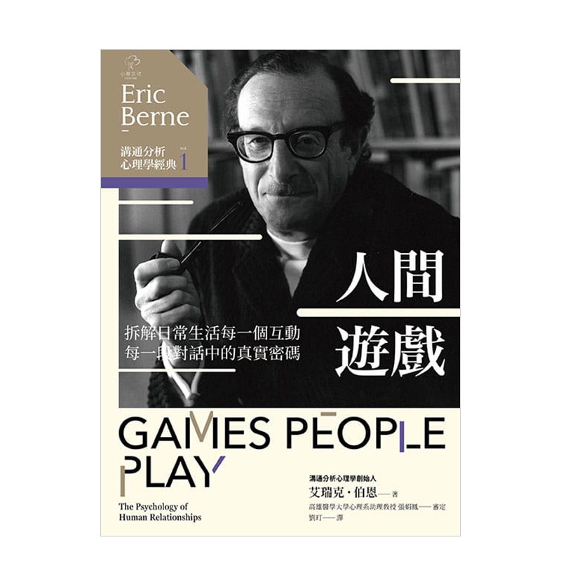 【现货】沟通分析心理学经典1：人间游戏 拆解日常生活每一个互动、每一段对话中的真实密码 艾瑞克．伯尔尼 港台原版进口心灵书籍