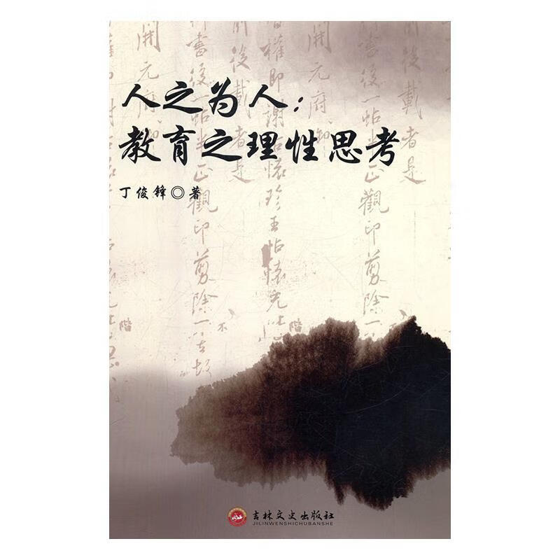 人之为人：教育之理性思考