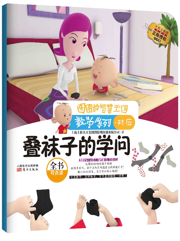 大耳朵图图系列 图图的智慧王国·数学系列·叠袜子的学问 上海上影大