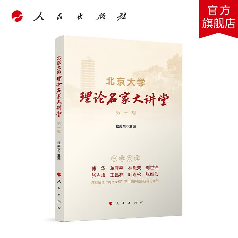 北京大学理论名家大讲堂  第一辑 人民出版社