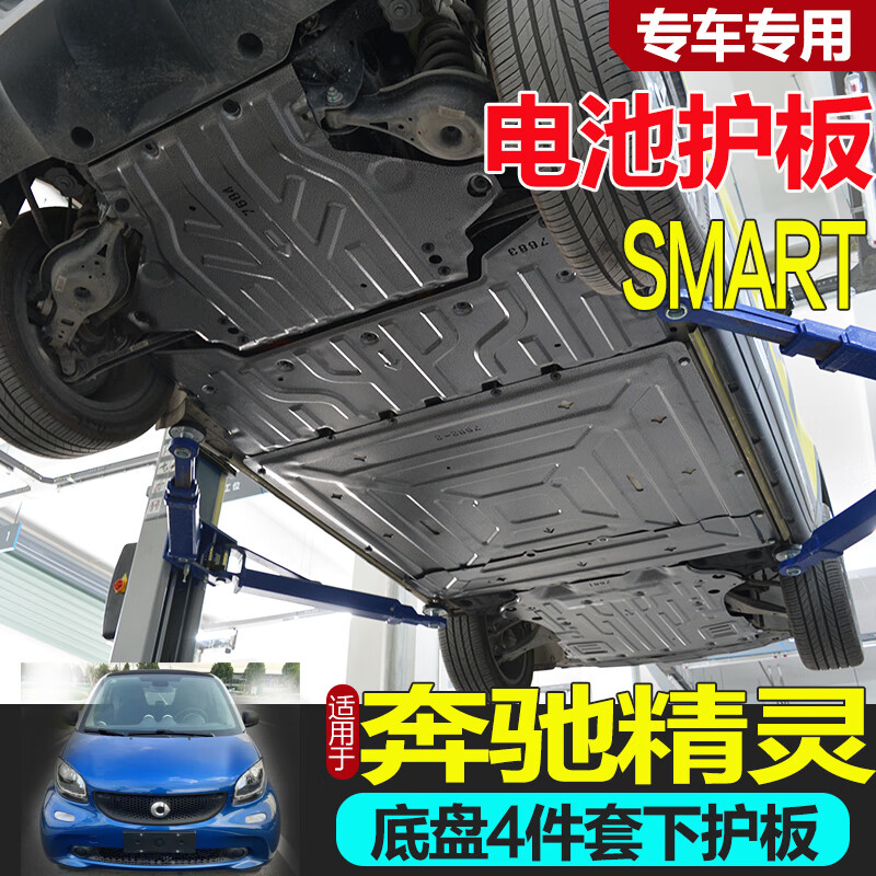 憨松奔驰smart精灵一号底盘装甲发动机下护板电池电机线管改装配件新