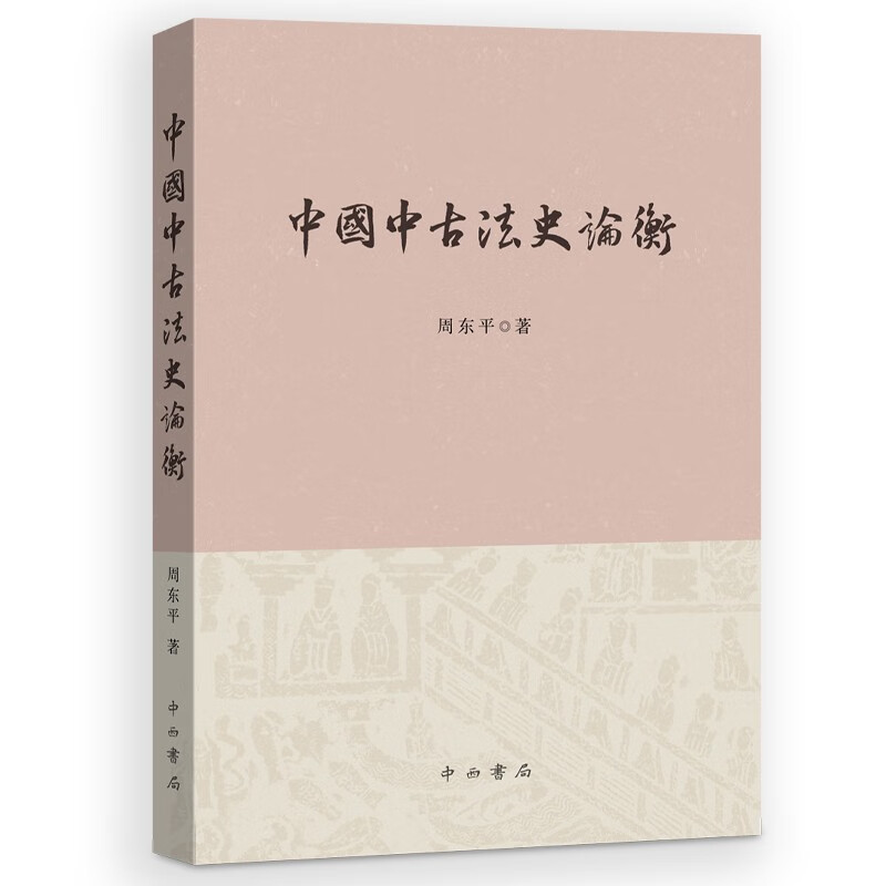 中国中古法史论衡怎么看?