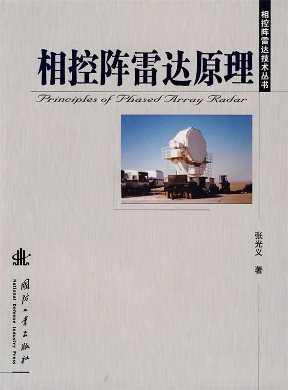 相控阵雷达原理 张光义 著【正版书】