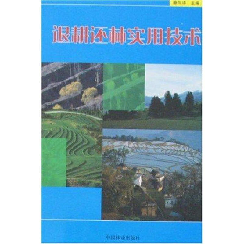 退耕还林实用技术 秦向华 主编【正版】
