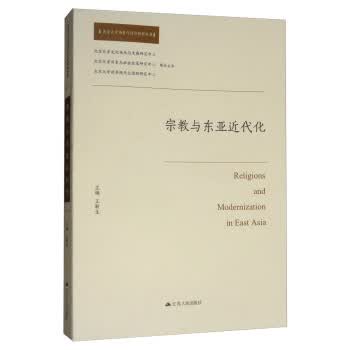 宗教与东亚近代化【正版图书】