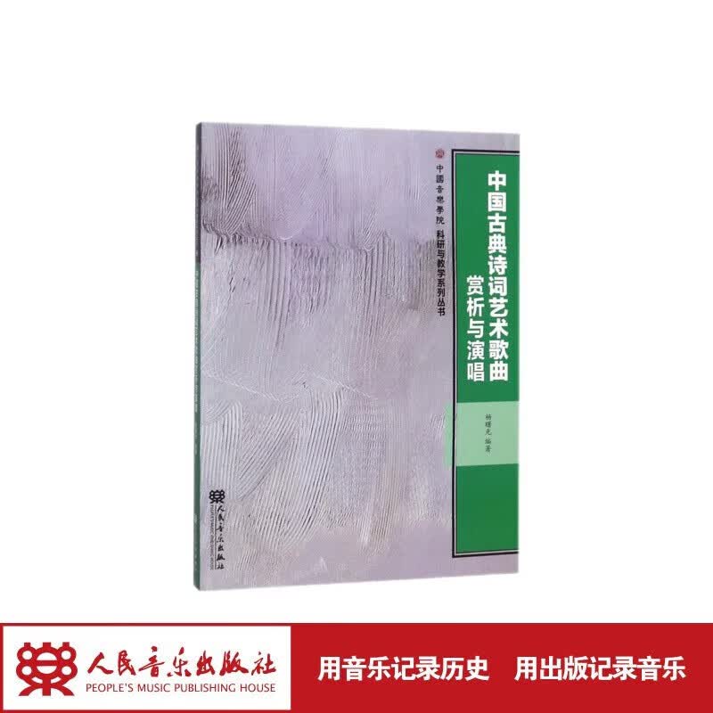 中国古典诗词艺术歌曲赏析与演唱 人民音乐出版社