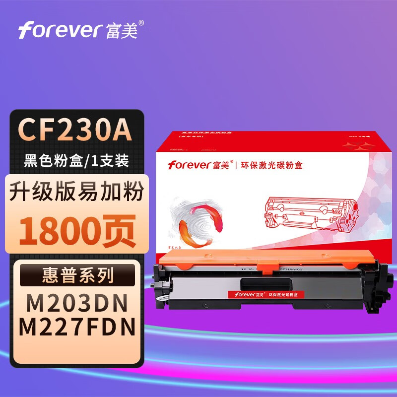 富美适用惠普cf230 m227fdn fdw sdn 203dw 203dn打印机硒鼓 墨盒粉盒
