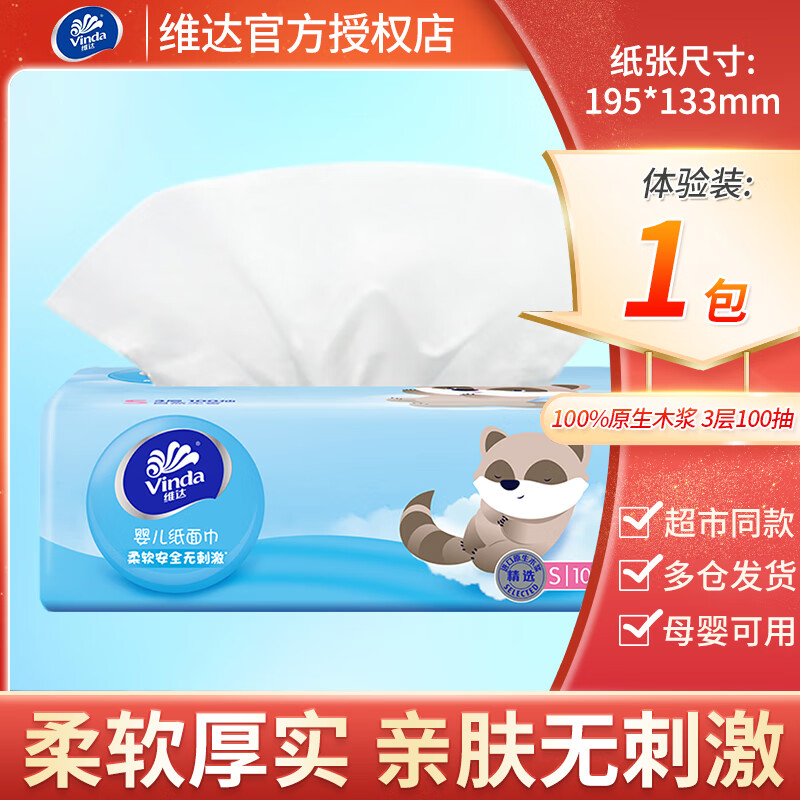 维达（Vinda）婴儿抽纸家用3层100抽整箱批发面巾纸宝宝专用实惠装卫生纸擦手 3层 100抽*1包