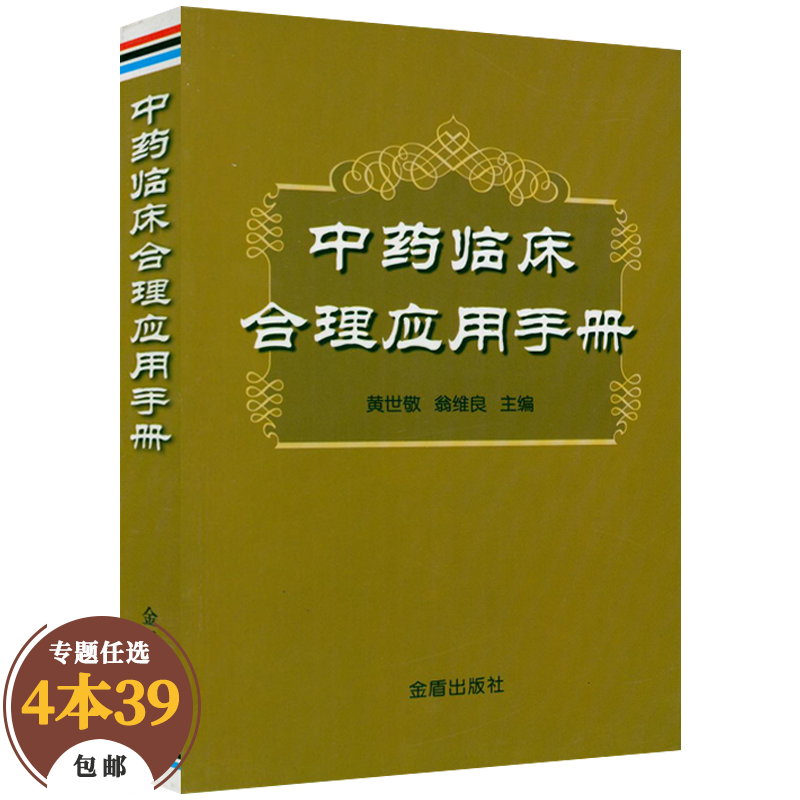 【包邮】中药的配伍运用 中药临床合理应用手册