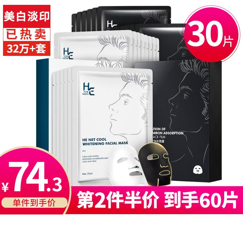 赫恩（H&E） 男士面膜美白补水保湿控油收毛孔提亮肤色面膜 到手30片怎么看?