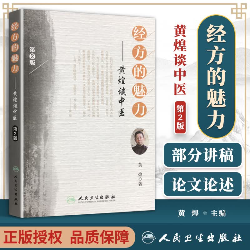 正版 经方的魅力 黄煌谈中医中医临床经方基础理论书籍黄煌还著有黄煌经方使用手册张仲景50味药证经方基高性价比高么？