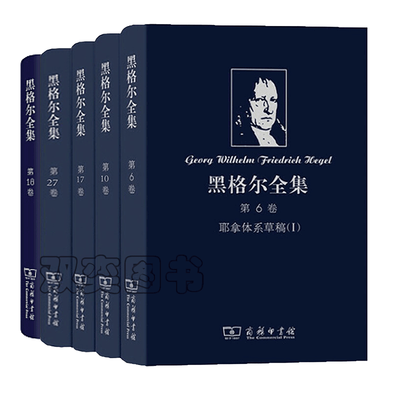 黑格尔全集套装共5册：耶拿体系草稿+世界史哲学讲演录+讲演手稿+讲演手稿2+纽伦堡中学教程和讲话