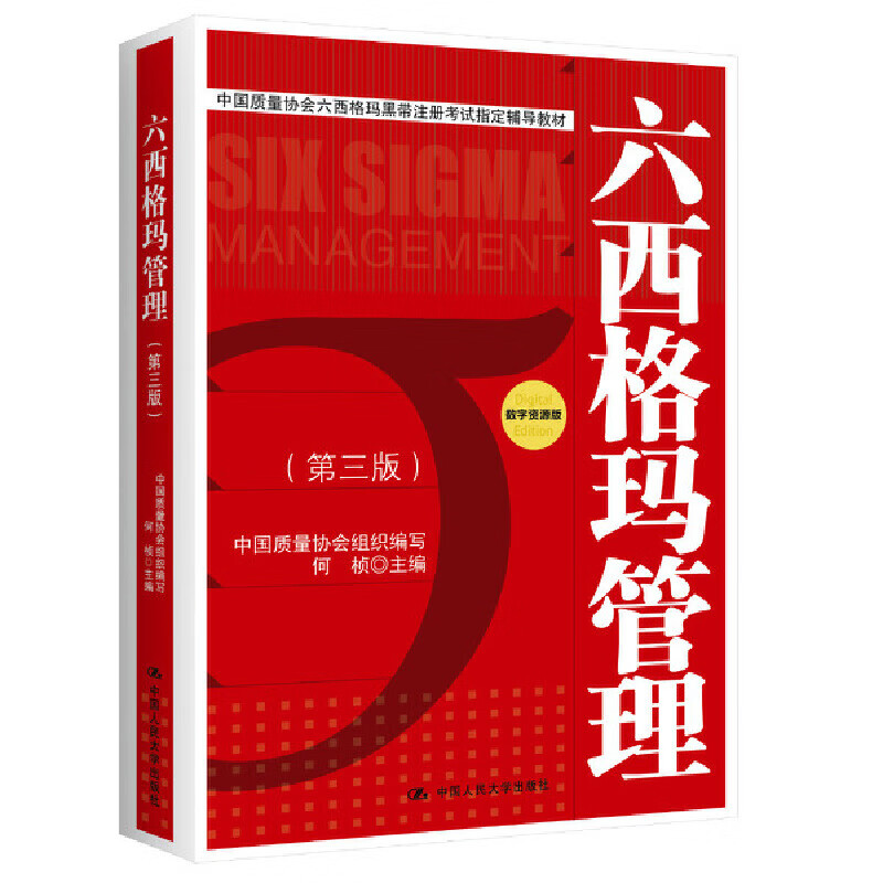 【当当新版】六西格玛管理（第三版）（中国质量协会六西格玛黑带