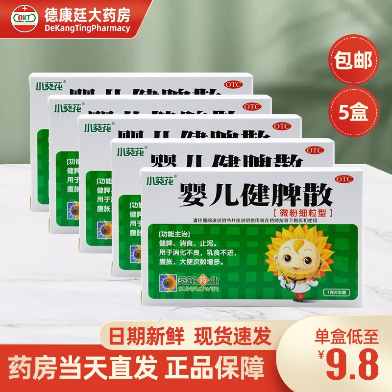 了解葵花婴儿健脾散的价格势头和购买建议