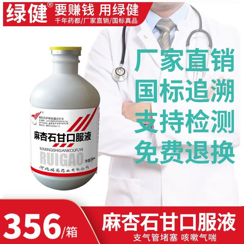 绿健 兽药麻杏石甘口服液兽用鸡药呼吸道支气管堵塞鸭鹅咳嗽清肺平喘 整箱20瓶 17.8/瓶怎么样,好用不?