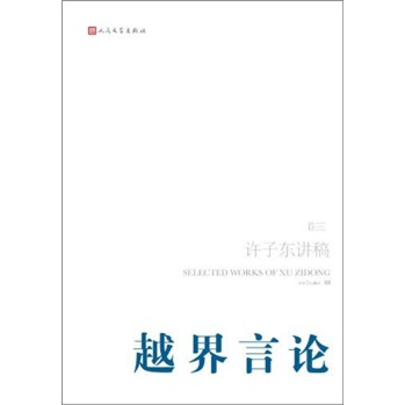 许子东讲稿(第3卷):越界言论