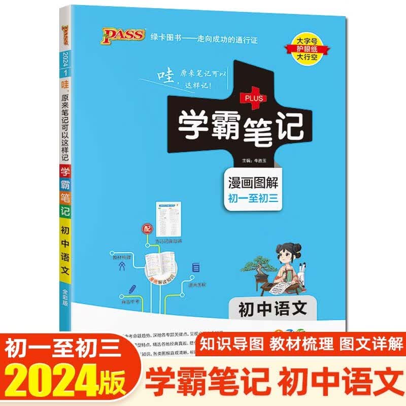 【科目可选】2024版学霸笔记初中知识大全提分笔记初一初二初三七八九年级中考复习资料 绿卡图书 初中语文