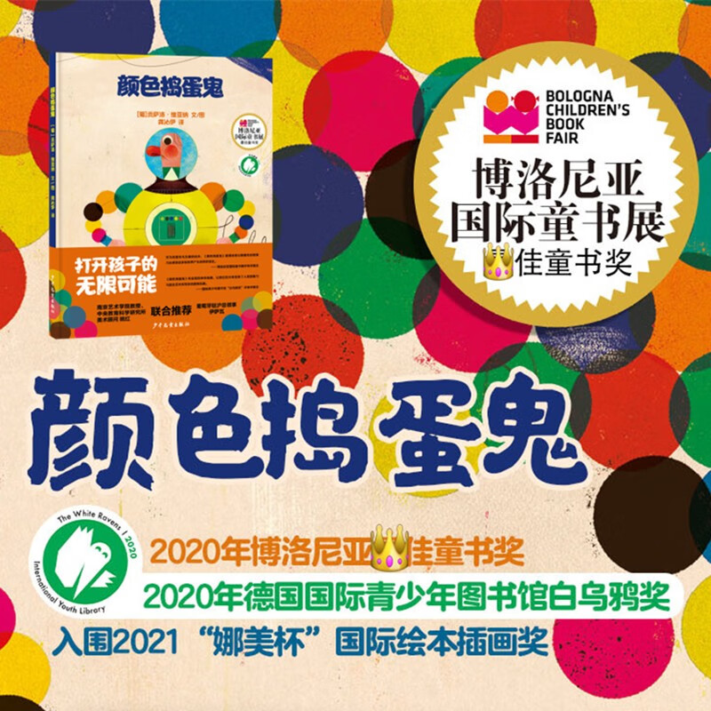 颜色捣蛋鬼 贡萨洛维亚纳 博洛尼亚童书奖 德国国际青少年图书馆白