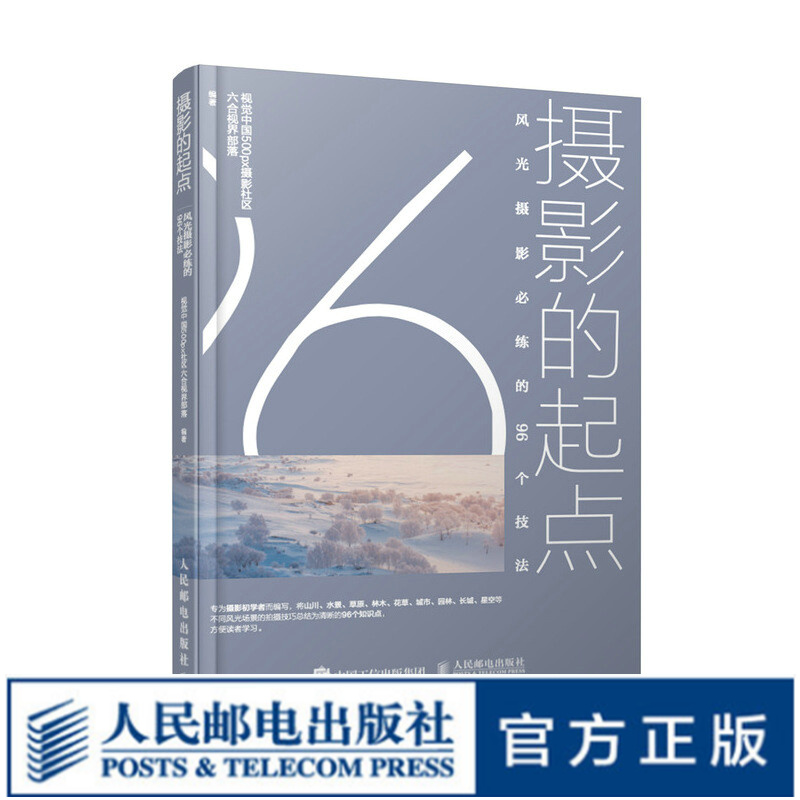 摄影的起点 风光摄影必练的96个技法 风光摄影基础教程书数码单反拍照摄影技法入门教材