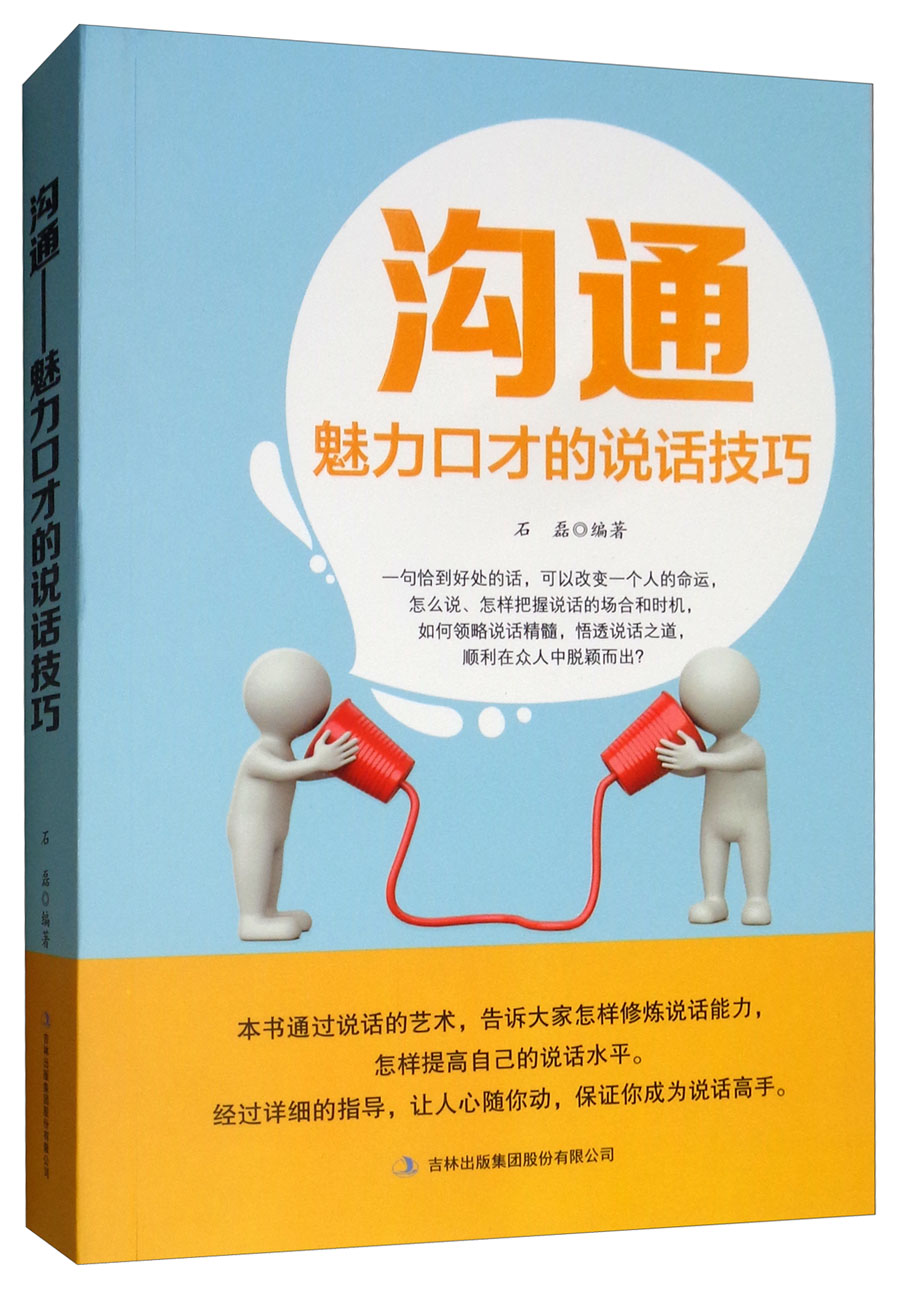 沟通:魅力口才的说话技巧石磊图书书籍吉林9787558150654