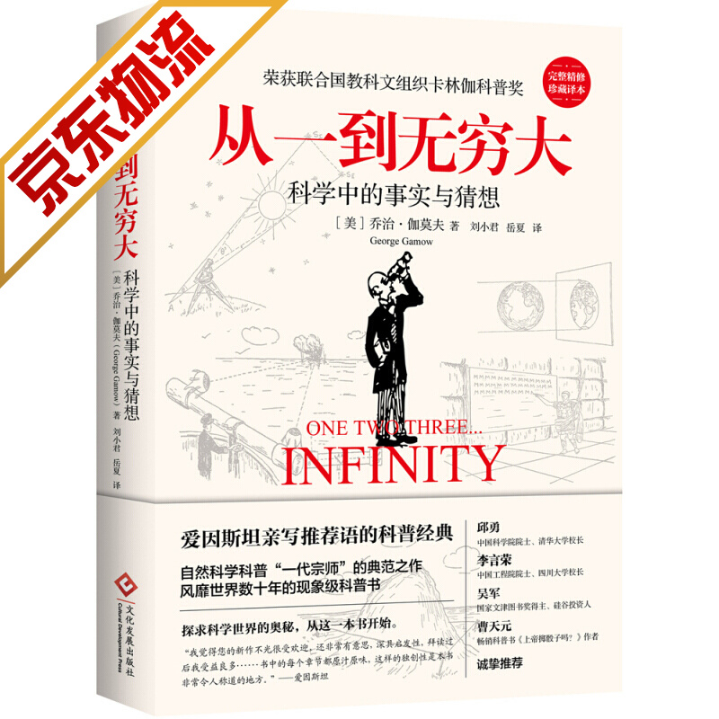 【官方正版】从一到无穷大 科学中的事实和臆测 乔治伽莫夫著 科普经典读物