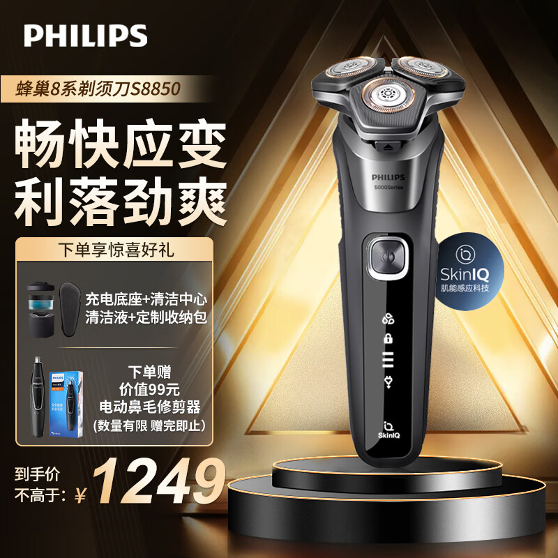 飞利浦（PHILIPS）电动剃须刀SkinIQ肌能感应高端刮胡刀 1小时快充全身水洗 男士生日/新年礼物送男友送老公送父亲 蜂巢8系S8850【配弹出式鬓角修剪器】 普通装