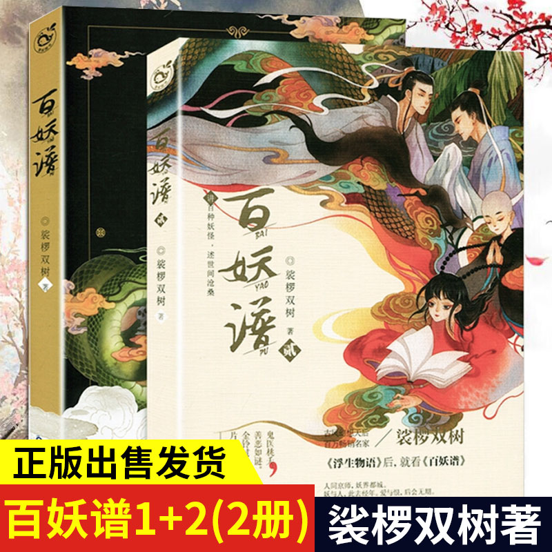 现货正版 百妖谱1 2 共2本 裟椤双树新力作 古风幻想玄幻小说 青春