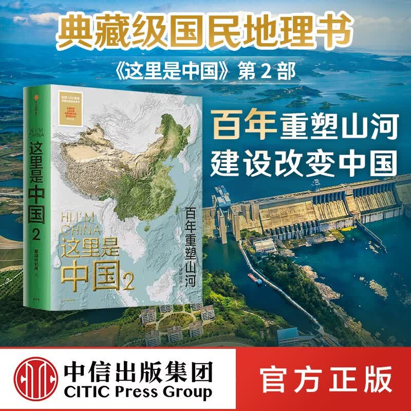 包邮【赠首日封】这里是中国2 百年重塑山河 星球研究所著 中信书店