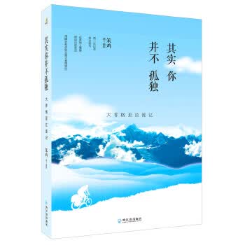 其实你并不孤独:大香格里拉漫记 笨鸡
