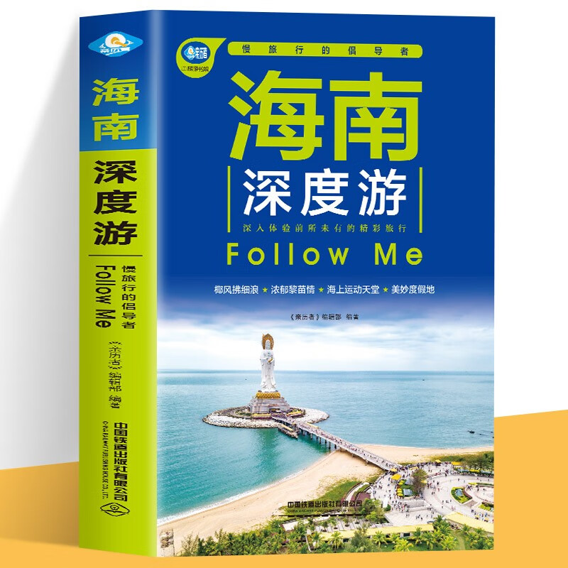 海南深度游Follow Me 海南特色旅游书 海南旅游玩全攻略度假胜地三亚湾度假区海上运动天堂热带雨林浓情海滩海南旅游指南