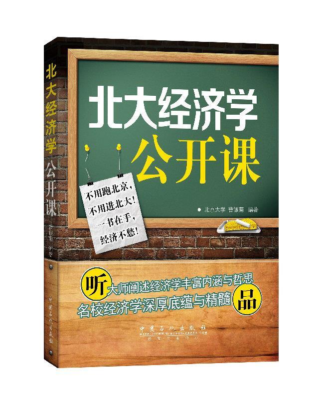 【正版书籍】北大经济学公开课(单册)
